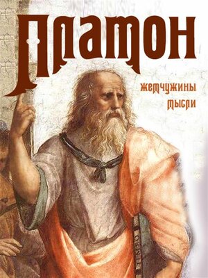 cover image of Платон. Жемчужины мысли